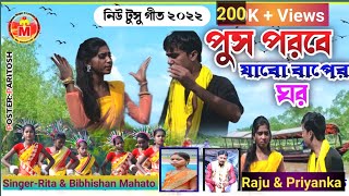 পৌষ পরবে যাবো বাপের ঘর//Purulia New Tusu Song//Singer Rita\u0026Bibhishan Mahato//BibhishanMahatoYoutube