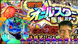 【正兒】一日一回全明星感謝轉蛋第１日・・・星玉發動！結果會中什麼呢(°∀。)　モンスト 怪物彈珠