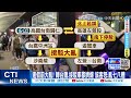 【每日必看】史上最亂 台南.左營站接駁塞爆 南港返高花5小時@中天新聞ctinews 20220402