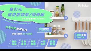 FaSoLa 多用途免打孔加寬壁掛置物架 掛鉤組