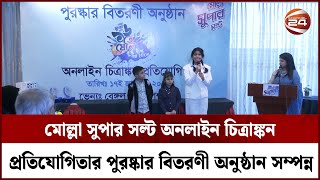 মোল্লা সুপার সল্ট অনলাইন চিত্রাঙ্কন প্রতিযোগিতার পুরষ্কার বিতরণী অনুষ্ঠান সম্পন্ন | Channel 24