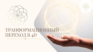 ТРАНСФОРМАЦИОННЫЙ ПЕРЕХОД В 4D | ВЫХОД НА ВЫСШЕЕ Я | ПУТЬ ТВОРЦА