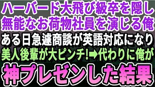 【感動】ハーバード大飛び級卒である事を隠しお荷物社員を演じる俺。ある日、取引先との商談が急遽英語対応になり好きになっていた美人後輩がピンチに！俺が取引先に向かいペラペラ英語で神プレゼンした結果【朗