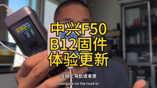 E101中兴F50超便携5G随身Wi-Fi@B12固件更新体验1010 HDR