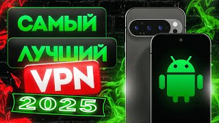 ✅ Лучший VPN для Android в 2025 | Бесплатно и Работает 100% | ВПН на Андроид