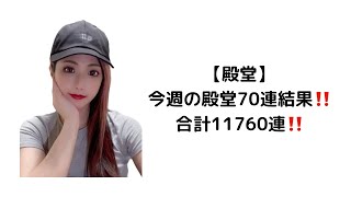 【荒野行動】【毎週70連】【合計11760連】殿堂水晶（48個目＋EX19個＝67個）銃1‼️#殿堂 #殿堂車 #殿堂水晶 #地獄使者 #光の粒子 #金枠 #金チケ #車チケ #銃チケ