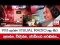 FM දෙරණ VISUAL RADIO අද සිට... අහන්න, විඳින්න, රේඩියෝ නරඹන්න...