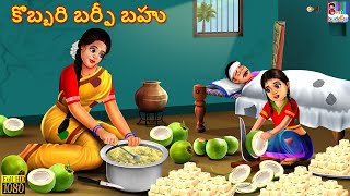 Kobbari barphī bahu | కొబ్బరి బర్ఫీ బహు | Telugu Stories | Telugu Moral Stories | Telugu Story