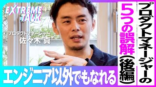 【プロダクトマネジャーの5つの誤解】④エンジニアとデザイナーしかなれない ／⑤「機能を考える人」ではない／PMになるための2つのスキル