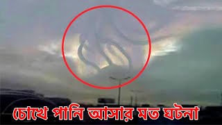 যারা নবিজীকে (সাঃ) কে ব্যাঙ্গ করেন , তারা এই ভিডিও টি দেখুন । নবিজীর (সাঃ) যে ঘটনায় চোখে পানি আসবে