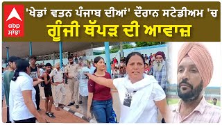 Bathinda | 'ਖੇਡਾਂ ਵਤਨ ਪੰਜਾਬ ਦੀਆਂ' ਦੌਰਾਨ ਸਟੇਡੀਅਮ 'ਚ ਗੂੰਜੀ ਥੱਪੜ ਦੀ ਆਵਾਜ਼ | Khedan Watan Punjab Dian