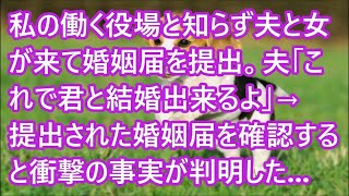 【スカッとする話】私の働く役場と知らず夫と女が来て婚姻届を提出。夫「これで君と結婚出来るよ」→提出された婚姻届を確認すると衝撃の事実が判明した