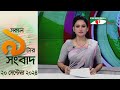 চ্যানেল আই সকাল ৯ টার সংবাদ || Channel i News|| 20 September, 2024 || Channel i News