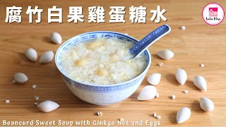 腐竹白果雞蛋糖水【ENG】| 祛濕清熱 | 養顏潤肺 | Beancurd Sweet Soup with Ginkgo Nut and Eggs | 簡易糖水 | 零失敗 | 港式糖水