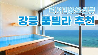 강릉 풀빌라에서 즐기는 오션뷰🌊 바다를 품은 강릉 오션뷰 풀빌라 추천! / 강원도 풀빌라 BEST3