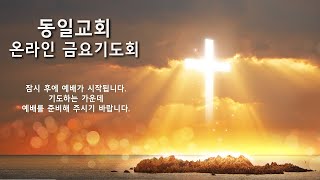 동일교회 온라인 금요기도회 (1월 24일) 오정식 목사