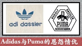 阿迪达斯Adidas与彪马Puma的恩怨情仇。两大世界级体育品牌的传奇故事。