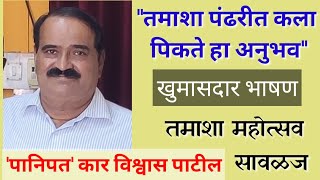 पहिला तमाशा महोत्सव, सावळज |  कलावंत सत्कार | 'पानिपत' कार विश्वास पाटील यांचे भाषण |