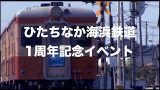 ひたちなか海浜鉄道1周年記念イベント（2009.04.29）