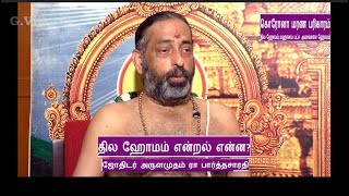 தில ஹோமம் என்றல் என்ன?  |  Thila Homam | அகால மரணம், Shanti Homam    Arulamudham R. Parthasarathy