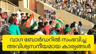 വാഗ ബോർഡറിൽ സംഭവിച്ച അവിശ്വസനീയമായ കാര്യങ്ങൾ || Incredible things that happened at Wagah Border