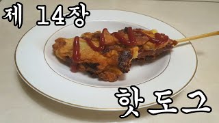 요리독학 제 14장 핫도그 편 / Hot Dog