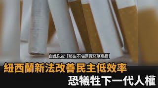 改善民主低效率卻犧牲下一代人權？他揭紐西蘭禁菸新法有2解方－民視新聞