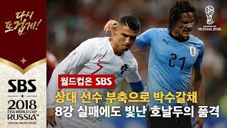 상대 선수 부축한 호날두…패배에도 빛난 스포츠맨십 / SBS / 2018 러시아 월드컵