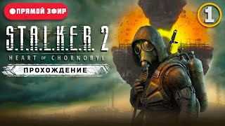 [СТРИМ] S.T.A.L.K.E.R. 2: Heart of Chernobyl - Мы наконец-то дождались выхода!  [#1]