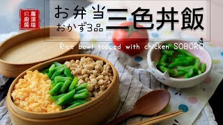 【一週便當料理提案特輯！】第四集：日式三色丼飯。chicken SOBORO。鶏そぼろ丼  [Eng Sub]