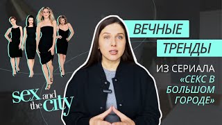 Мода и кино: ВЕЧНЫЕ ТРЕНДЫ ИЗ СЕРИАЛА «СЕКС В БОЛЬШОМ ГОРОДЕ». ОБЗОР ГЛАВНЫХ ТРЕНДОВ.