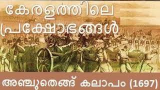 Kerala History || National Movement in Kerala || Part 1 || Anchuthengu Revolt.