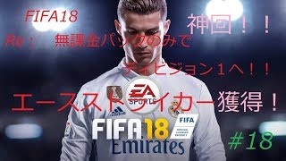 【実況】【FIFA18】神引き！エースストライカー獲得！大型補強！ジャンボプレミアムゴールドパック開封！　Re：パックのみでディビジョン１へ　#18