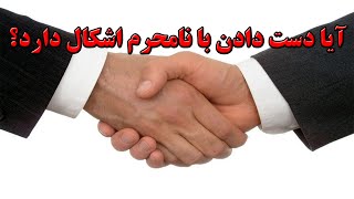 آیا دست دادن با نامحرم اشکال دارد؟