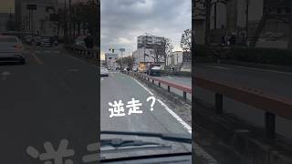 現場車が国道を逆走？事故！ #shorts #逆走