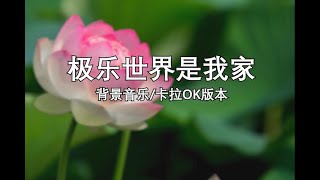 极乐世界是我家 - 背景音乐 / Karaoke