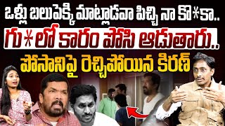 నీ బలుపు దించుతారు రా పోసాని | Common Man Kiran About Posani Krishna Murali Arrest | YS Jagan | YCP