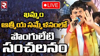 Ponguleti Srinivasa Reddy Atmiya Sammelanam | 🔴LIVE :  పొంగులేటి ఏ పార్టీలోకి..  | RTV