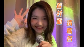 范芽芽 臥室女神經唱歌歌 ||  Yaya - Let's have a guess?  :)  (Cover 王霏霏 왕페이페이 Wang Feifei)