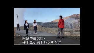 【くまもっと旅行社】阿蘇中岳火口･砂千里ヶ浜トレッキング