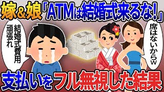 嫁\u0026娘「ATMは結婚式来るな！」→支払いをフル無視した結果【2ｃｈ修羅場スレ・ゆっくり解説】