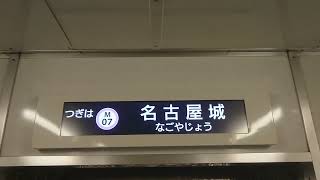 名古屋市交通局名古屋市営地下鉄名城線２０００形パッとビジョンＬＣＤ次は久屋大通から名古屋城まで日立製作所