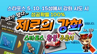 제로의 스타포스 및 환불작 하는 방법 +4카 5앱(럭키주문서)