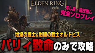 【ELDEN RING】坩堝の戦士２体をパリィの致命の一撃のみで倒してみた！【エルデンリング】