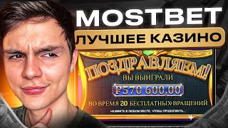 🎰 ЧЕСТНЫЙ ОБЗОР НА МОСТБЕТ - ОТЗЫВЫ, КАЗИНО ОНЛАЙН, СКАЧАТЬ на ТЕЛЕФОН