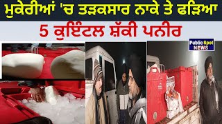 Hoshiarpur: ਮੁਕੇਰੀਆਂ 'ਚ ਤੜਕਸਾਰ ਨੌਸ਼ਹਿਰਾ ਪੱਤਣ ਨਾਕੇ ਤੇ ਫੜਿਆ 5 ਕੁਇੰਟਲ ਸ਼ੱਕੀ ਪਨੀਰ