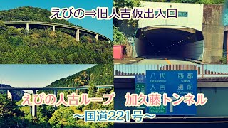 【旅行Vlog164】えびの市加久藤⇒えびのループ⇒国道221号・加久藤トンネル⇒人吉ループ⇒九州道・旧人吉仮出入口(人吉球磨SIC) (2023.10.6)