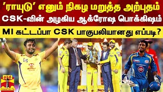 'ராயுடு' எனும் நிகழ மறுத்த அற்புதம்.. CSK-வின் அழகிய ஆக்ரோஷ பொக்கிஷம்