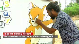 13 വർഷങ്ങൾക്ക് മുൻപ് വലം കൈ നഷ്ടമായി, ഇടം കൈയ്യിൽ സനോജിന്റെ ചിത്ര വിസ്മയം