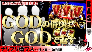 【GOD凱旋！３台！全ツ！】ナリフリ構ワズ～弐ノ章～ よっしー・クワーマン・烏丸シュウジ《メガガーデン所沢スロット館》 [BASHtv][パチスロ][スロット]